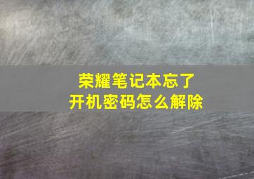 荣耀笔记本忘了开机密码怎么解除