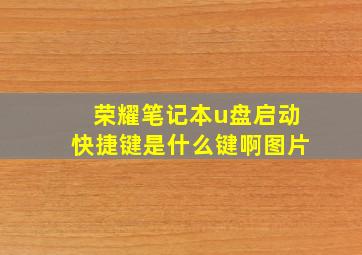 荣耀笔记本u盘启动快捷键是什么键啊图片