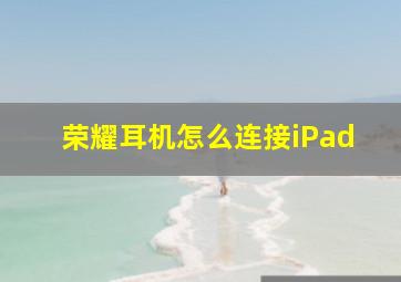 荣耀耳机怎么连接iPad