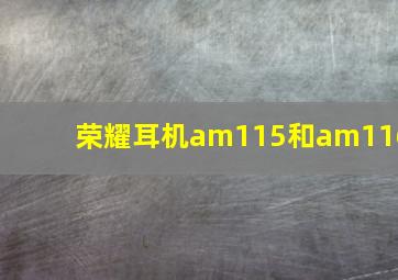 荣耀耳机am115和am116