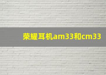 荣耀耳机am33和cm33