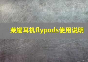 荣耀耳机flypods使用说明