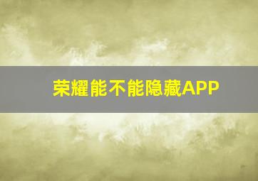 荣耀能不能隐藏APP