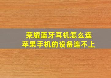 荣耀蓝牙耳机怎么连苹果手机的设备连不上