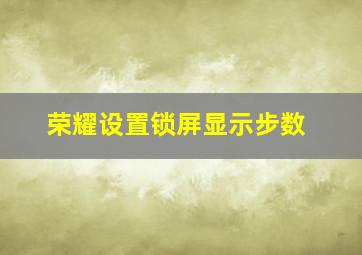 荣耀设置锁屏显示步数