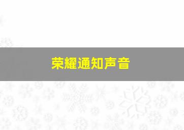 荣耀通知声音