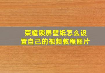 荣耀锁屏壁纸怎么设置自己的视频教程图片