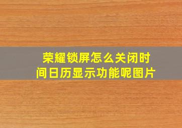 荣耀锁屏怎么关闭时间日历显示功能呢图片