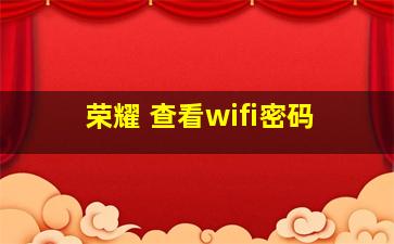 荣耀 查看wifi密码