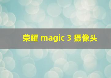 荣耀 magic 3 摄像头