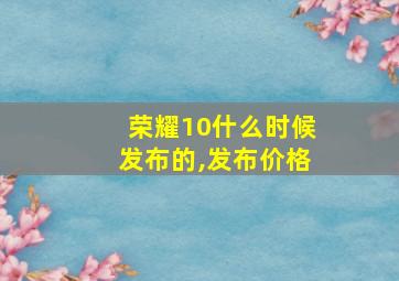 荣耀10什么时候发布的,发布价格