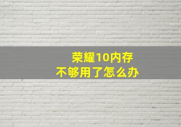 荣耀10内存不够用了怎么办