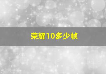 荣耀10多少帧