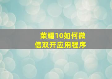 荣耀10如何微信双开应用程序