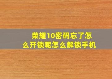 荣耀10密码忘了怎么开锁呢怎么解锁手机