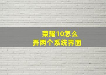 荣耀10怎么弄两个系统界面