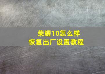 荣耀10怎么样恢复出厂设置教程