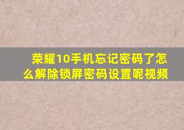 荣耀10手机忘记密码了怎么解除锁屏密码设置呢视频