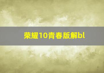 荣耀10青春版解bl