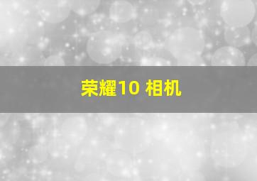 荣耀10 相机