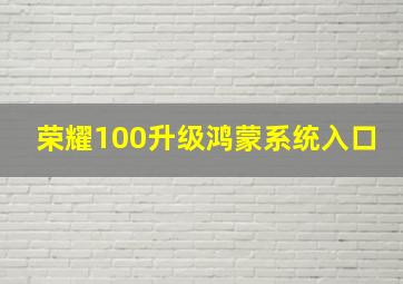 荣耀100升级鸿蒙系统入口