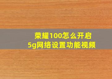 荣耀100怎么开启5g网络设置功能视频