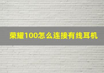 荣耀100怎么连接有线耳机