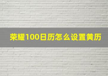 荣耀100日历怎么设置黄历