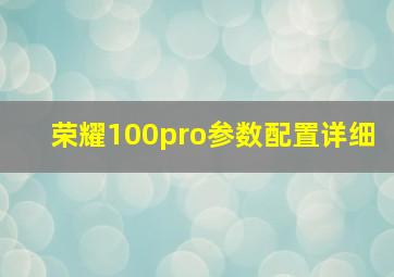 荣耀100pro参数配置详细