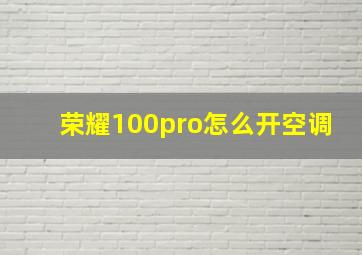 荣耀100pro怎么开空调