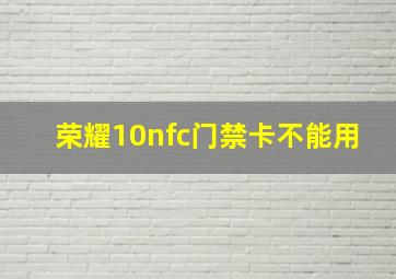 荣耀10nfc门禁卡不能用