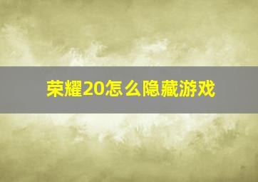 荣耀20怎么隐藏游戏