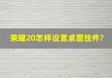 荣耀20怎样设置桌面挂件?