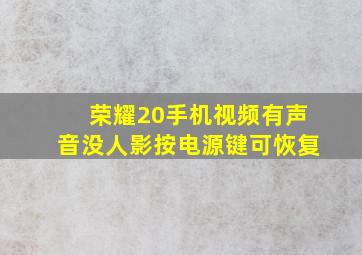 荣耀20手机视频有声音没人影按电源键可恢复