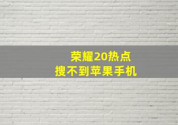 荣耀20热点搜不到苹果手机