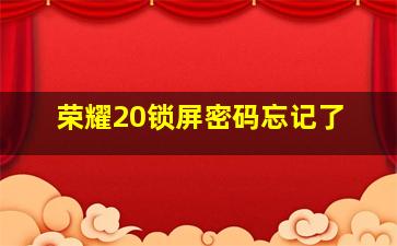 荣耀20锁屏密码忘记了