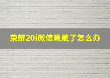 荣耀20i微信隐藏了怎么办