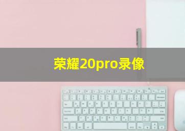 荣耀20pro录像