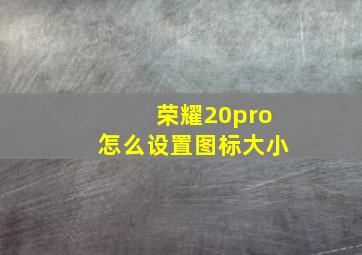 荣耀20pro怎么设置图标大小