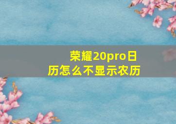 荣耀20pro日历怎么不显示农历