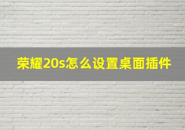 荣耀20s怎么设置桌面插件