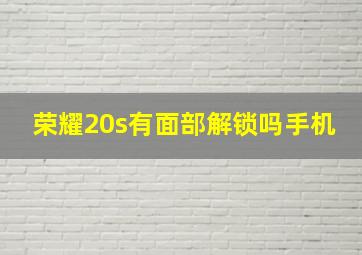 荣耀20s有面部解锁吗手机