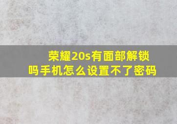 荣耀20s有面部解锁吗手机怎么设置不了密码