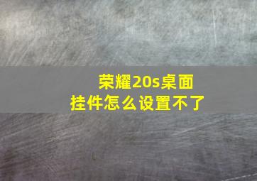 荣耀20s桌面挂件怎么设置不了