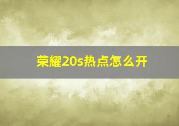 荣耀20s热点怎么开