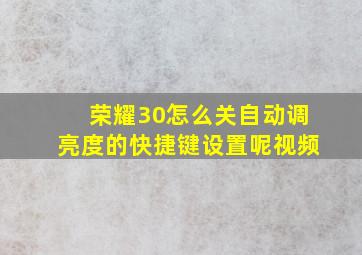 荣耀30怎么关自动调亮度的快捷键设置呢视频