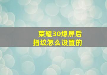 荣耀30熄屏后指纹怎么设置的