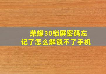 荣耀30锁屏密码忘记了怎么解锁不了手机