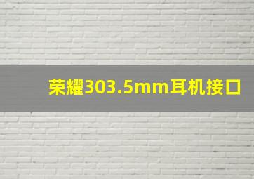 荣耀303.5mm耳机接口