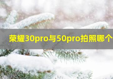 荣耀30pro与50pro拍照哪个好